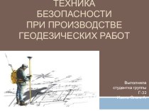 Презентация по дисциплине Основы геодезии на тему Техника безопасности при производстве геодезических работ