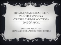 Презентация Представление опыта работы кружка Театральный костюм 2012-2017год