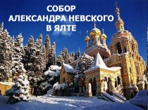 Презентация по внеурочной деятельности культура добрососедства Собор Александра Невского