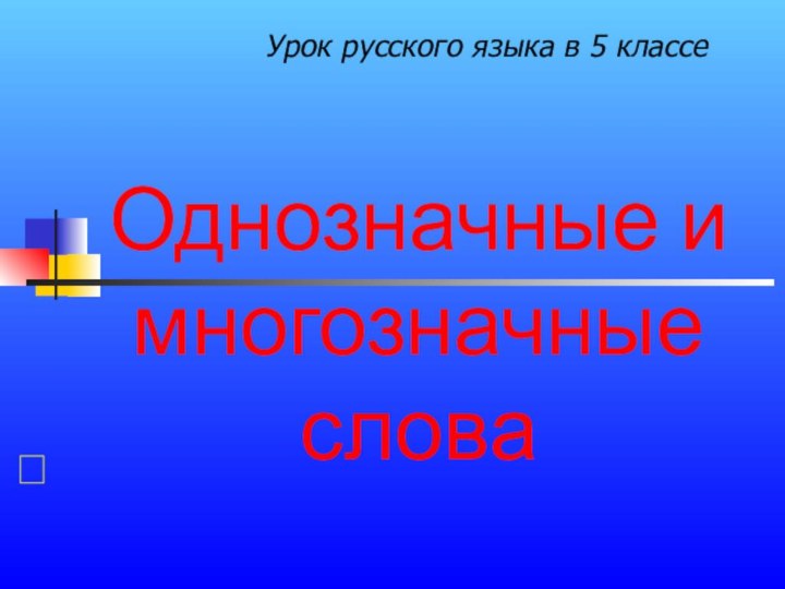 Однозначные и многозначные слова Урок русского языка в 5 классе