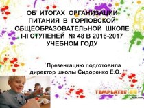 Презентация Об итогах организации питания обучающихся в 2016-2017 учебном году