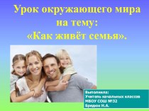 Презентация к уроку окружающего мира 1 класс УМК Школа России на тему Как живёт семья.