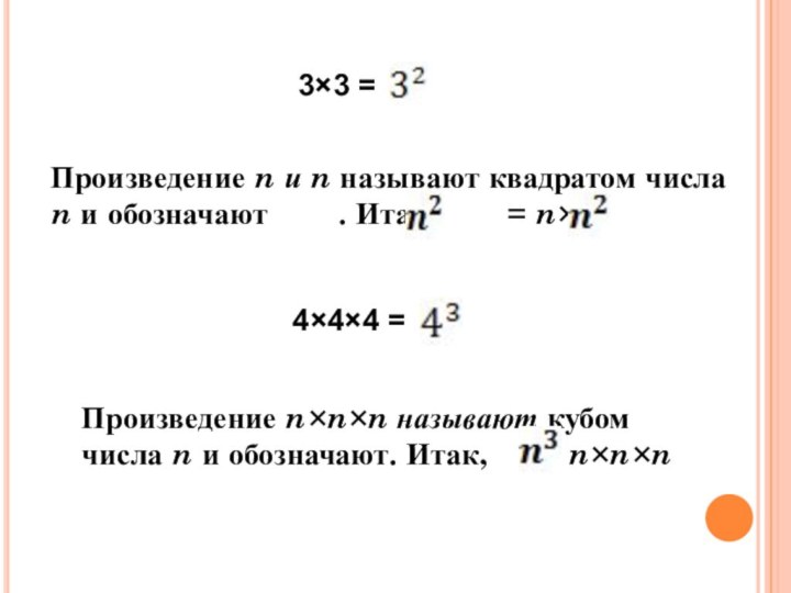 3×3 = Произведение n и n называют квадратом числа n и обозначают