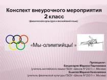Конспект внеурочного мероприятия Мы- олимпийцы(английский язык и физическая культура) 2 класс