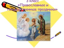 Презентация по православной культуре на тему:Православные и государственные праздники