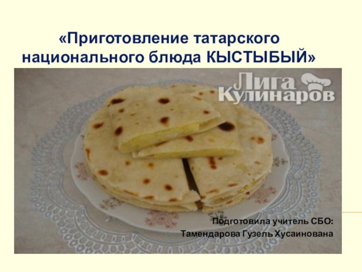 «Приготовление татарского  национального блюда КЫСТЫБЫЙ»