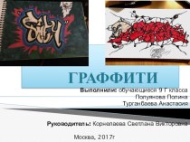 Презентация Граффити - современное искусство