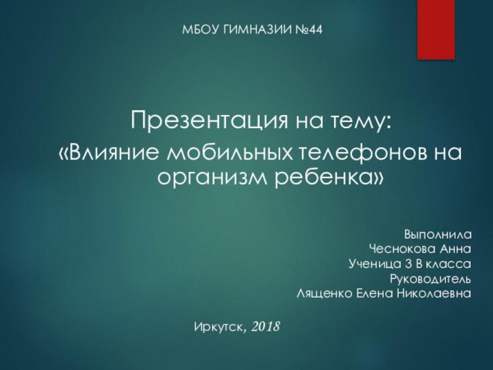 Презентация на тему: «Влияние мобильных телефонов на организм ребенка» Выполнила Чеснокова АннаУченица