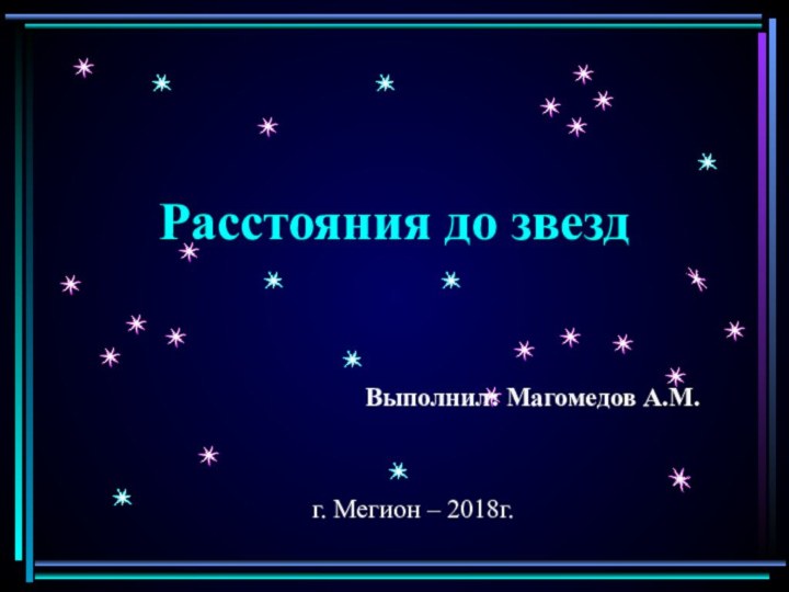 Расстояния до звездВыполнил: Магомедов А.М.г. Мегион – 2018г.