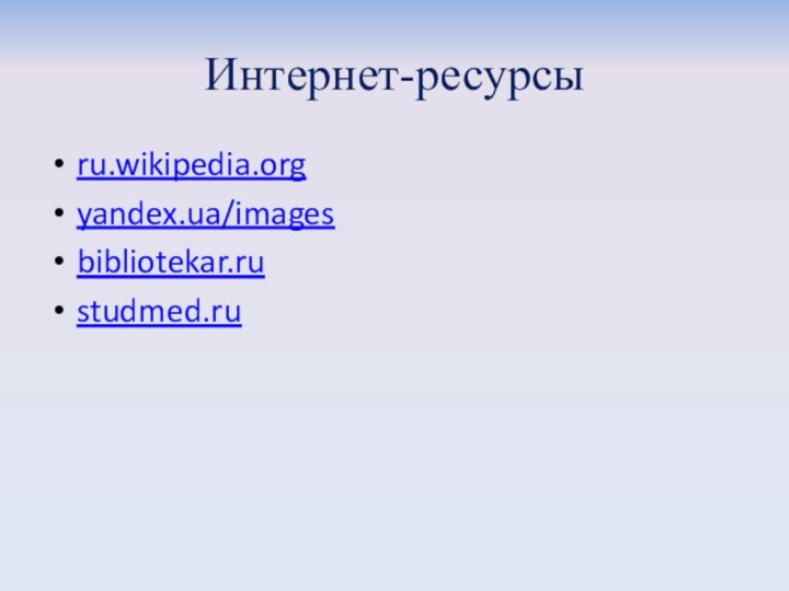 Интернет-ресурсыru.wikipedia.orgyandex.ua/imagesbibliotekar.rustudmed.ru
