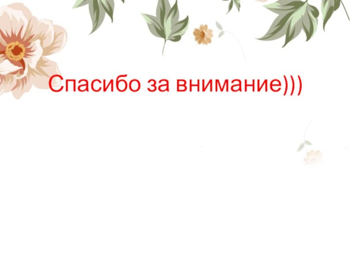 Спасибо за внимание)))