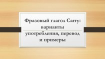 Фразовый глагол Carry: варианты употребления, перевод и примеры