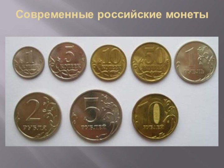 Современные российские монеты