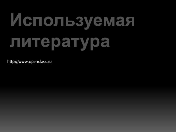 http://www.openclass.ruИспользуемая литература