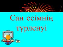 Презентация по казахскому языку на тему Сан есім (6 класс)