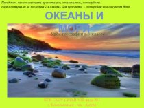 Презентация по географии на тему Океаны и моря (6 класс для школ VIII вида)