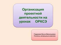 Организация проектной деятельности на уроках ОРКСЭ (4класс)
