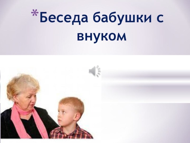 Беседа бабушки с внуком