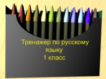 Презентация по русскому языку (1класс)