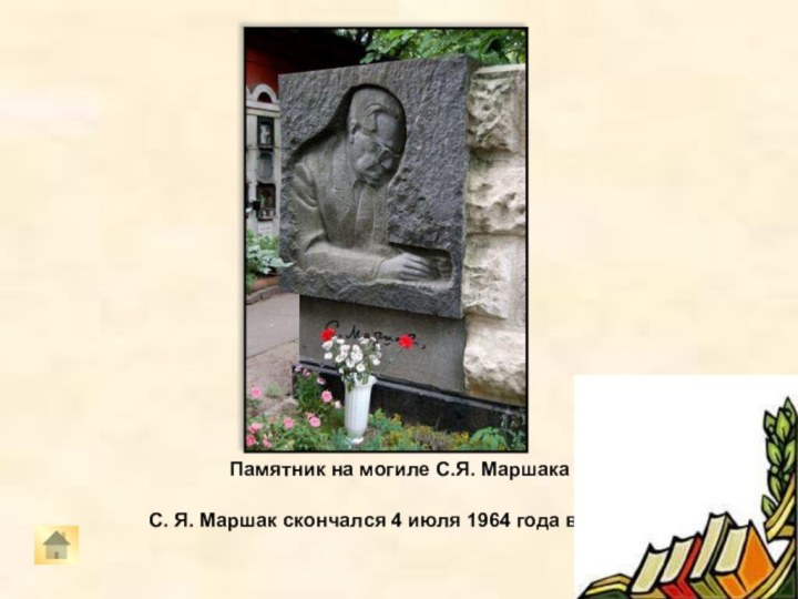 Памятник на могиле С.Я. Маршака   С. Я. Маршак скончался 4