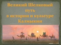 Презентация к исследованию Великий шелковый путь в истории и культуре Калмыкии