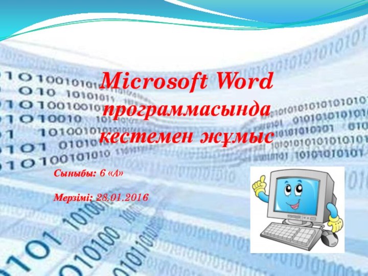 Microsoft Word  программасында  кестемен жұмысСыныбы: 6 «А» Мерзімі: 28.01.2016