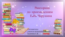 Викторина по произведениям Е.И. Чарушина