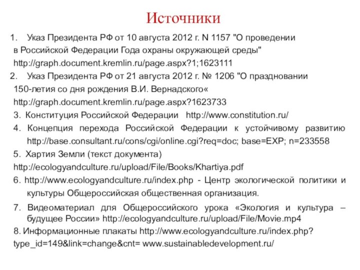 ИсточникиУказ Президента РФ от 10 августа 2012 г. N 1157 