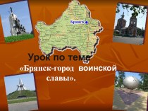 Презентация по истории на тему Брянск-город воинской славы