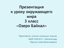Презентация по окружающему миру на тему Озеро Байкал (3 класс)