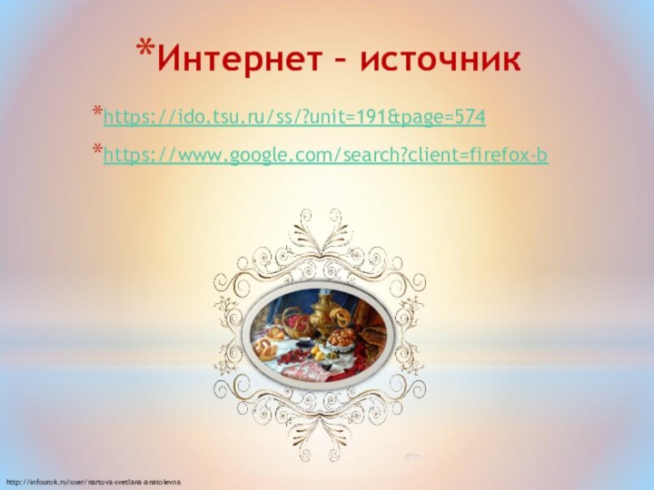 https://ido.tsu.ru/ss/?unit=191&page=574https://www.google.com/search?client=firefox-b Интернет – источник