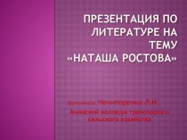 Презентация по литературе: Наташа Ростова