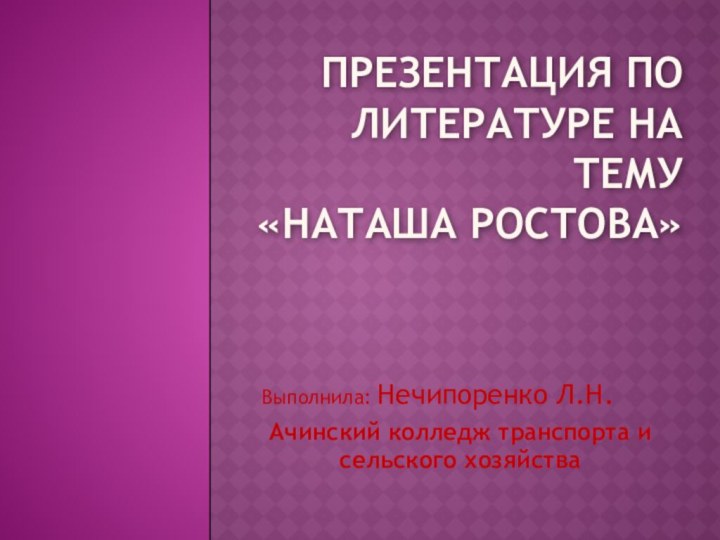 Презентация по литературе на  тему    «Наташа Ростова»