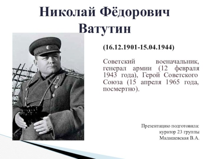 (16.12.1901-15.04.1944)Советский военачальник, генерал армии (12 февраля 1943 года), Герой Советского Союза (15