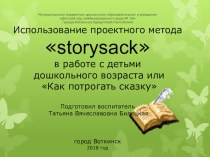 Презентация Использование проектного метода Storysack в работе с детьми дошкольного возраста