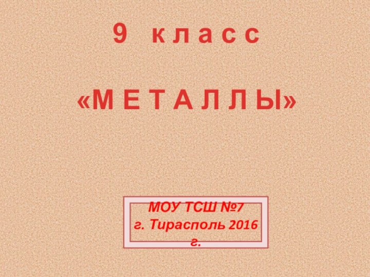 МОУ ТСШ №7 г. Тирасполь 2016 г.к л а с с«М Е
