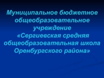 Презентация Итоги учебного 2016-2017 года в МБОУ Сергиевская СОШ