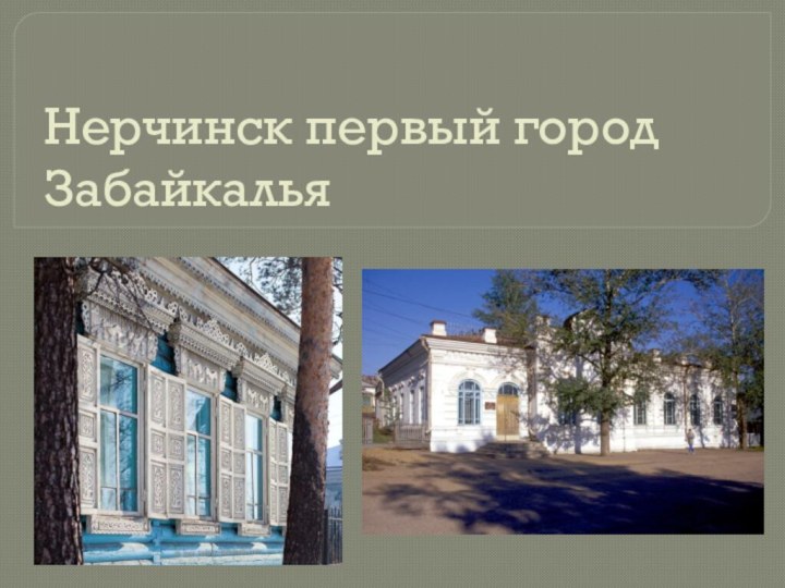 Нерчинск первый город Забайкалья