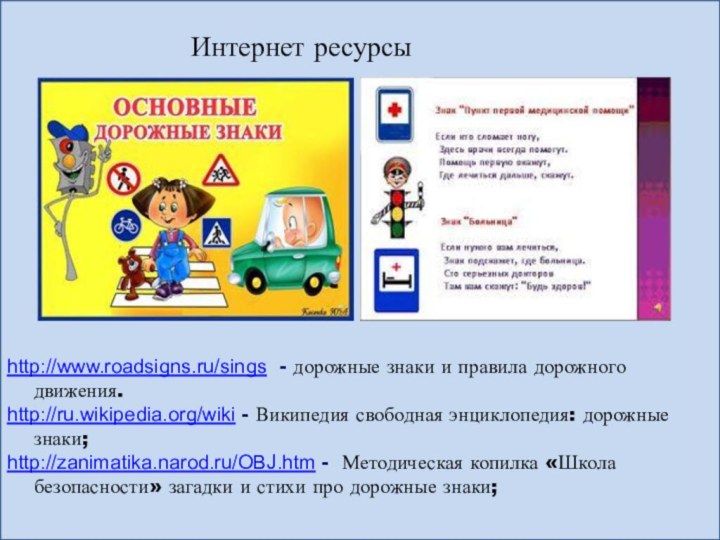 http://www.deti-66.ru/ Мастер презентацийhttp://www.roadsigns.ru/sings - дорожные знаки и правила дорожного движения.http://ru.wikipedia.org/wiki - Википедия