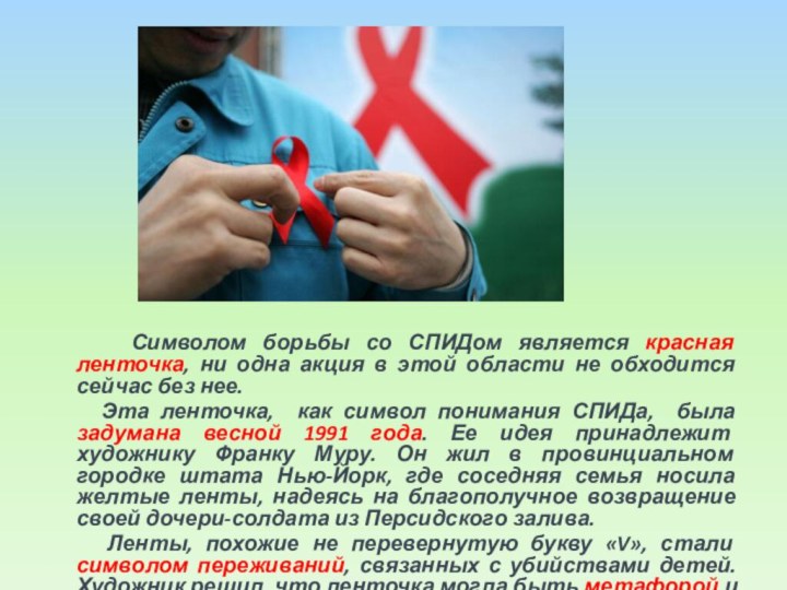 Символом борьбы со СПИДом является красная ленточка, ни одна