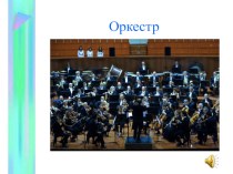 Презентация по теме  Виды музыкальных оркестров