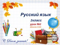 Презентация по русскому языку 2 класс урок №2 Школа 2100