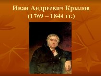 Презентация урока по литературному чтению для 3 класса на тему Биография и творчество Ивана Андреевича Крылова.
