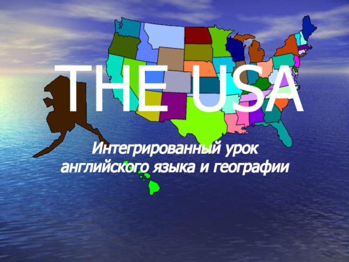 THE USAИнтегрированный урок английского языка и географии