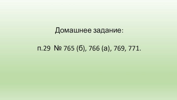 Домашнее задание: п.29 № 765 (б), 766 (а), 769, 771.