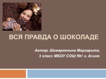Презентация к исследовательскому проекту Вся правда о шоколаде
