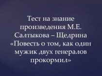 Тест по литературе для 7 класса на знание произведения М.Е.Салтыкова-Щедрина Как один мужик двух генералов прокормил