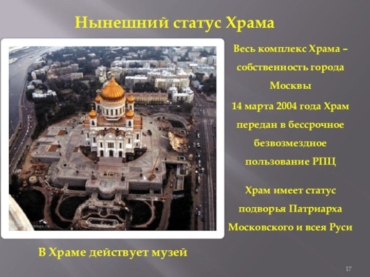 Нынешний статус ХрамаВесь комплекс Храма – собственность города Москвы14 марта 2004 года