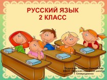 Презентация по русскому языку на тему Почему одни и те же слова пишутся с маленькой и большой буквы