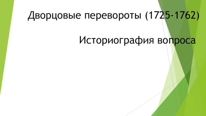 Дворцовые перевороты (1725-1762)   Историография вопроса.